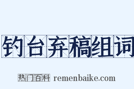 钓台弃稿组词是什么意思的图片